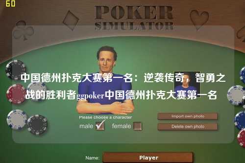 中国德州扑克大赛第一名：逆袭传奇，智勇之战的胜利者ggpoker中国德州扑克大赛第一名 